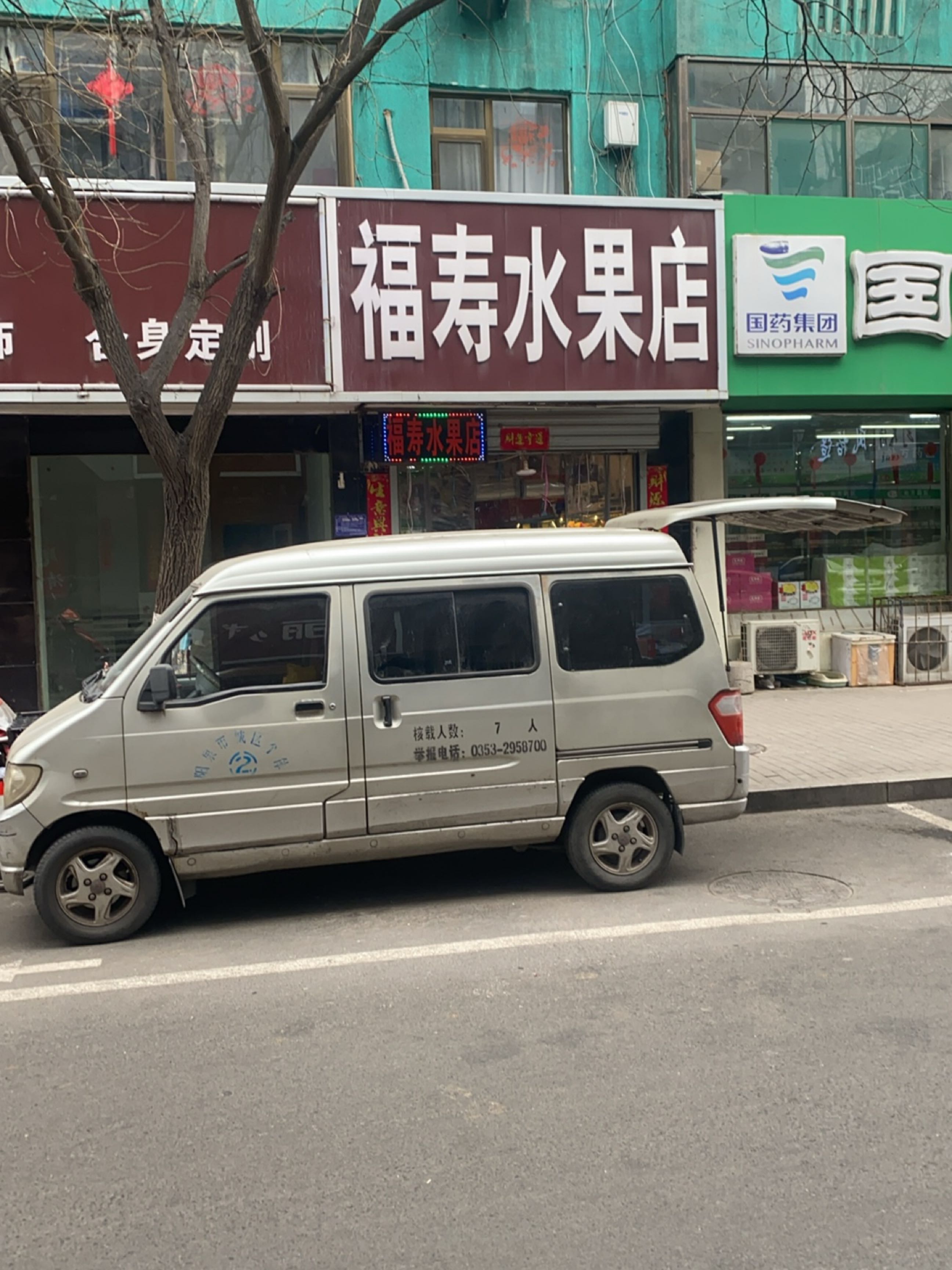 福寿水果店