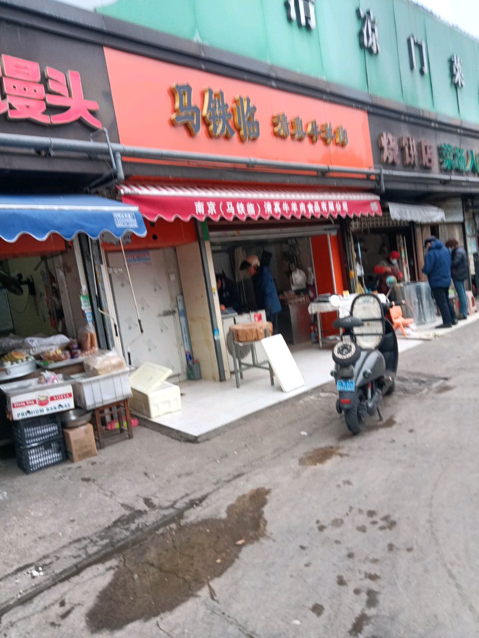 马铁临清真牛羊肉
