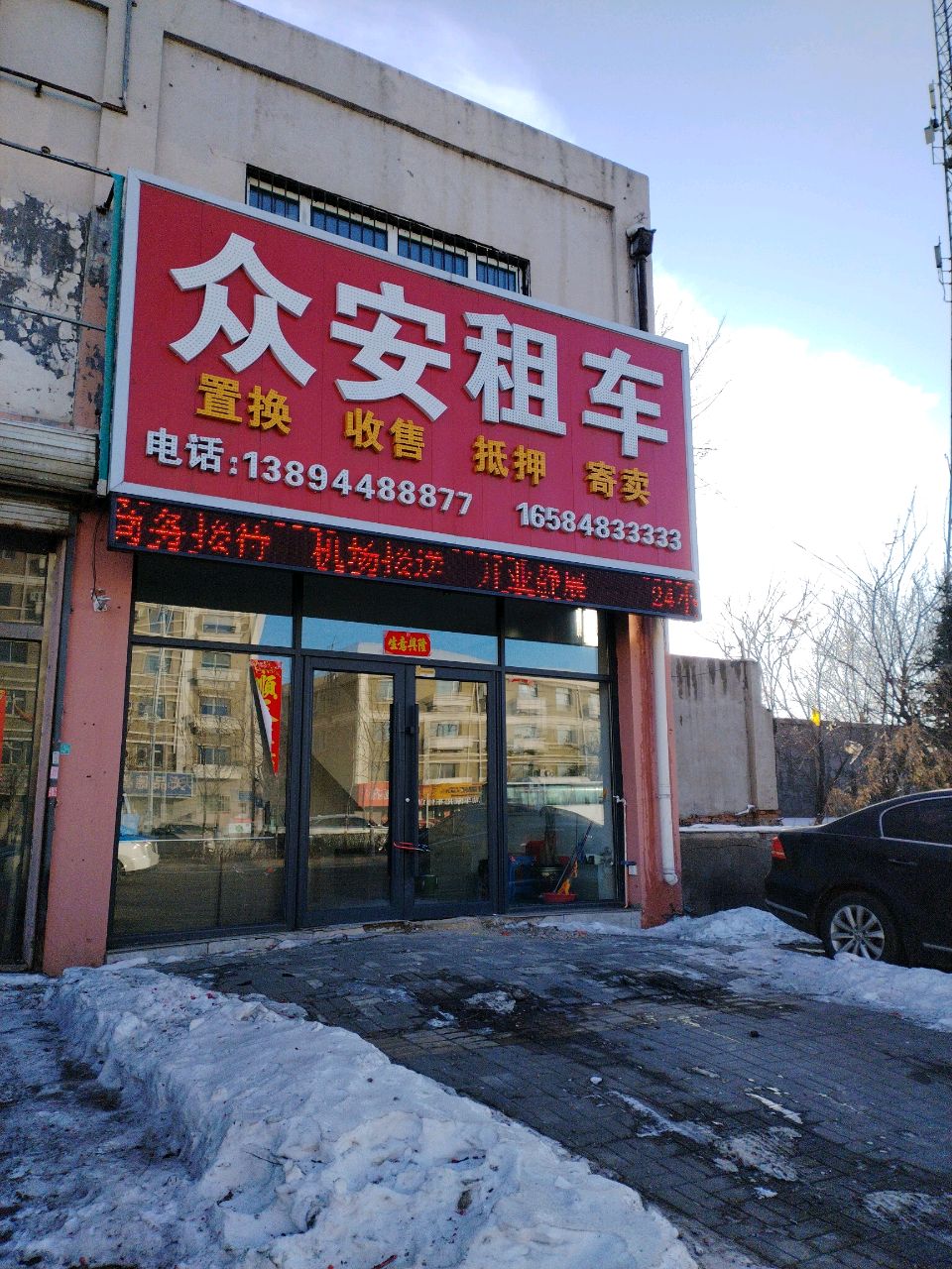 四平众安汽车租赁服务有限公司