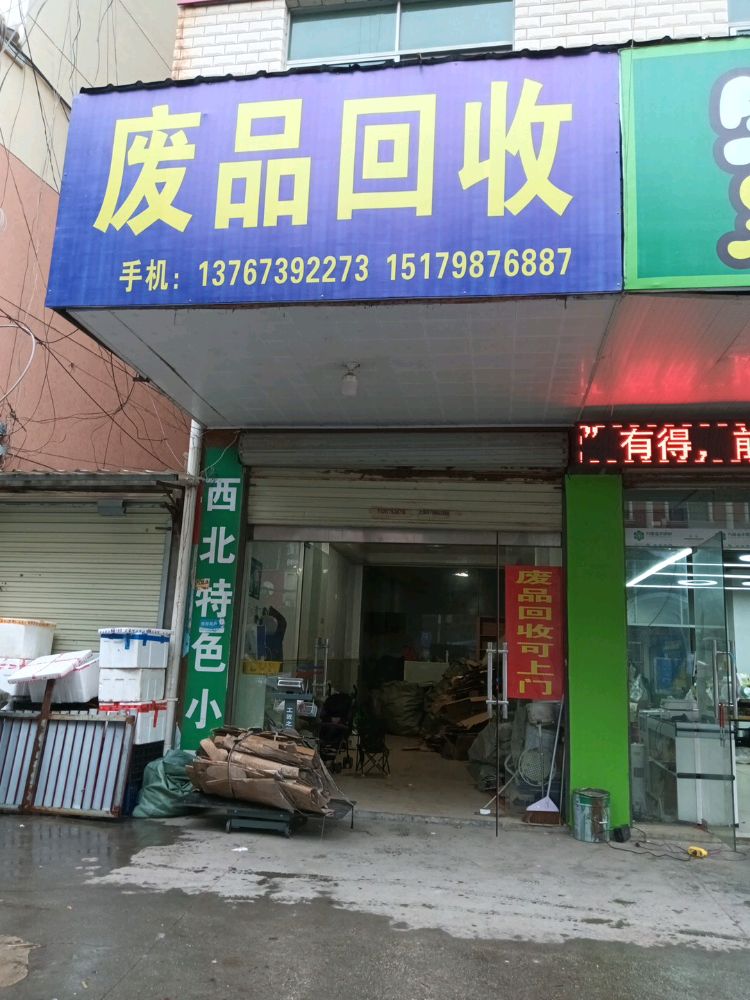 废品回收