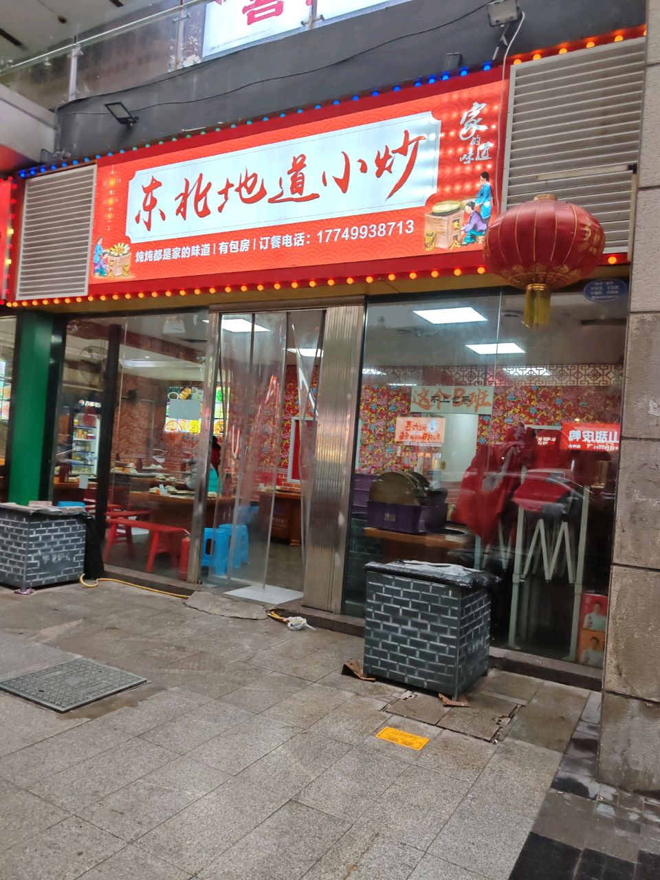 东北第道小炒