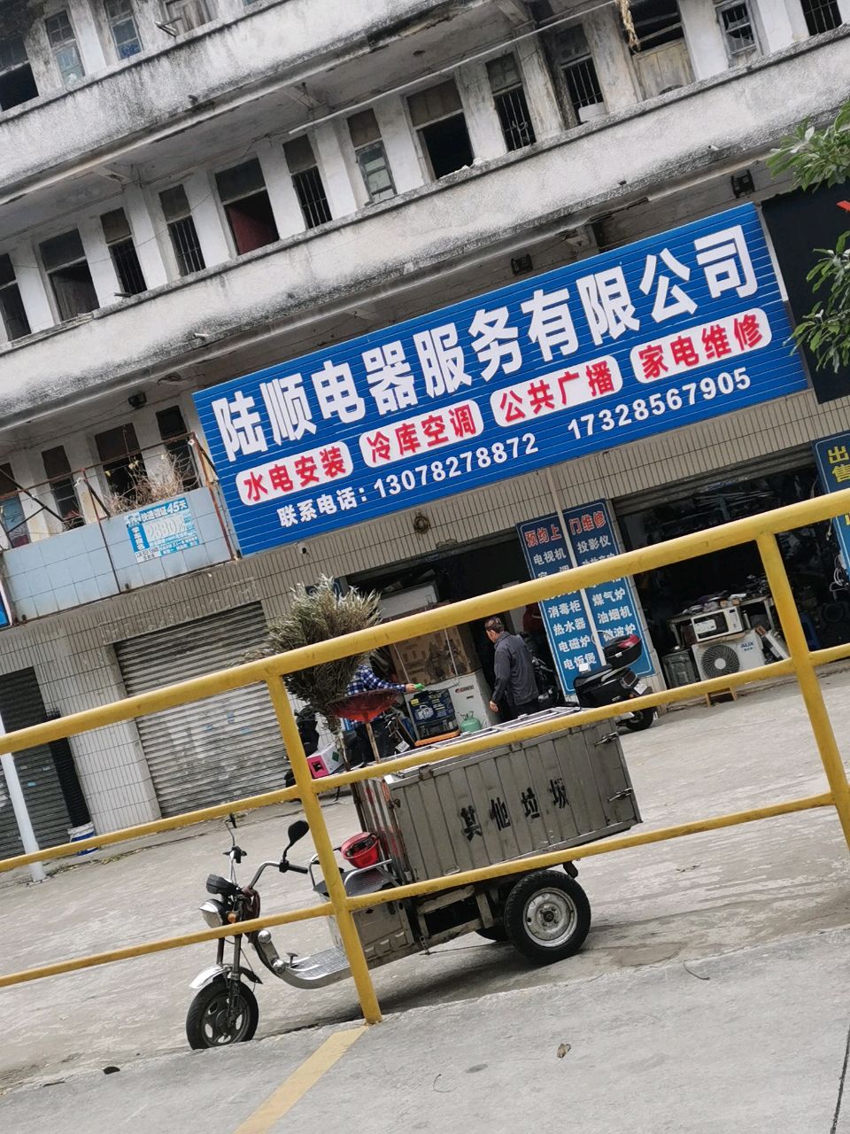 陆顺电器服务有限公司