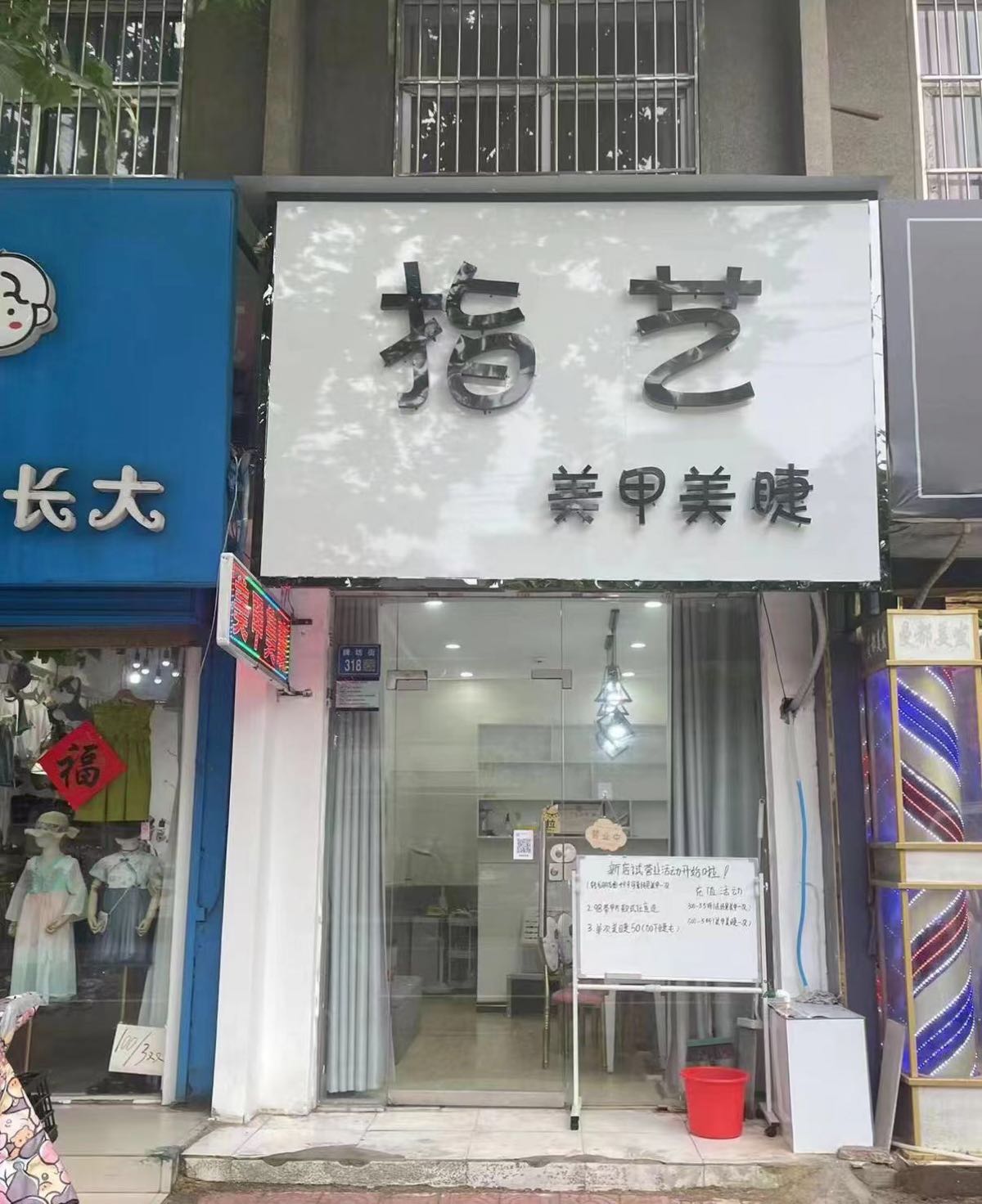 指艺美甲(永泰南路店)