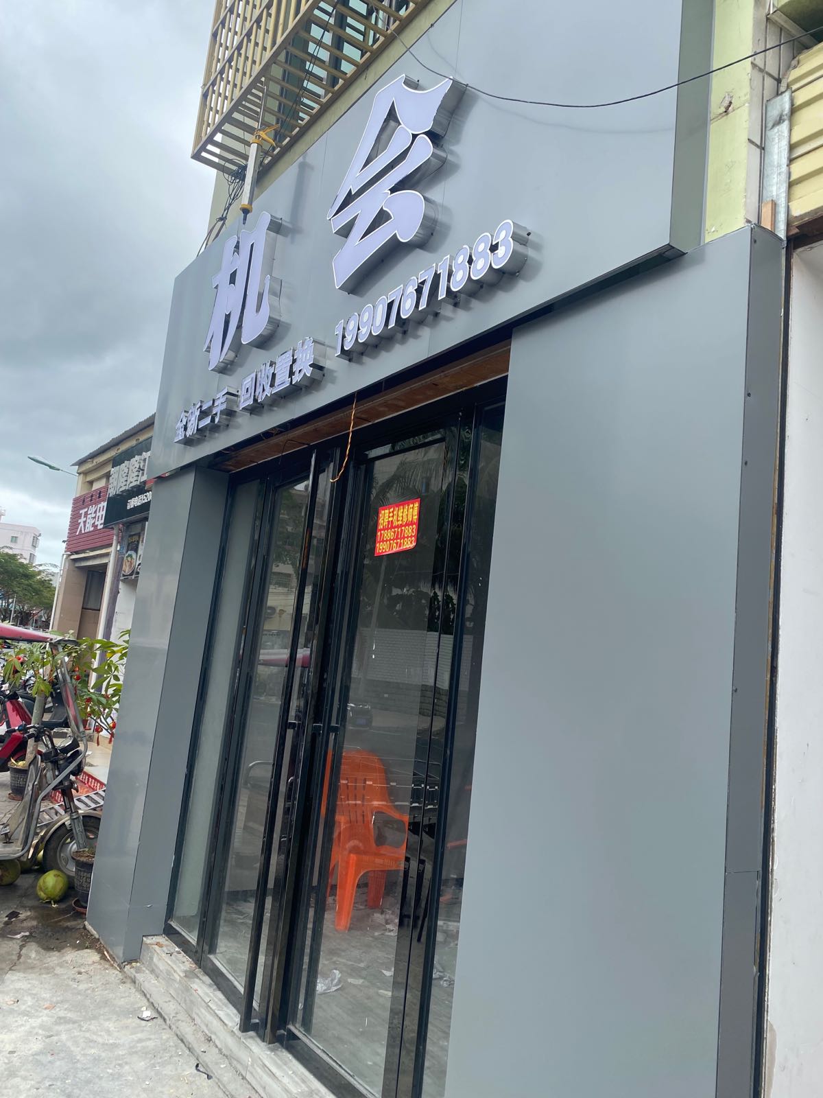 机会数码