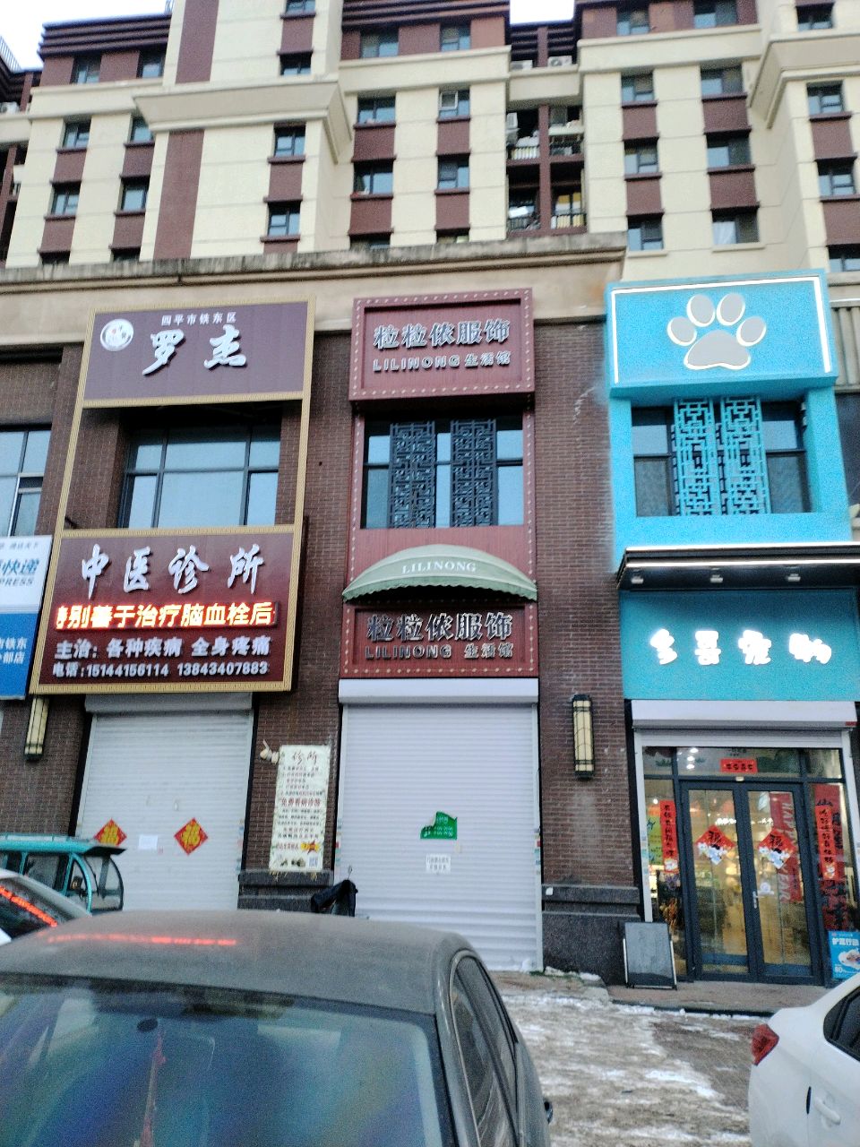 罗杰中医诊所