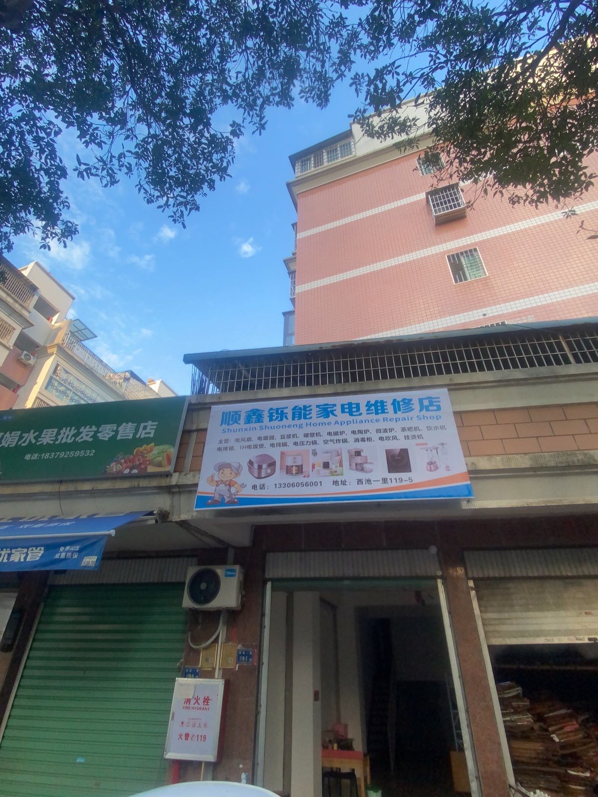 顺鑫铄能家电维修店