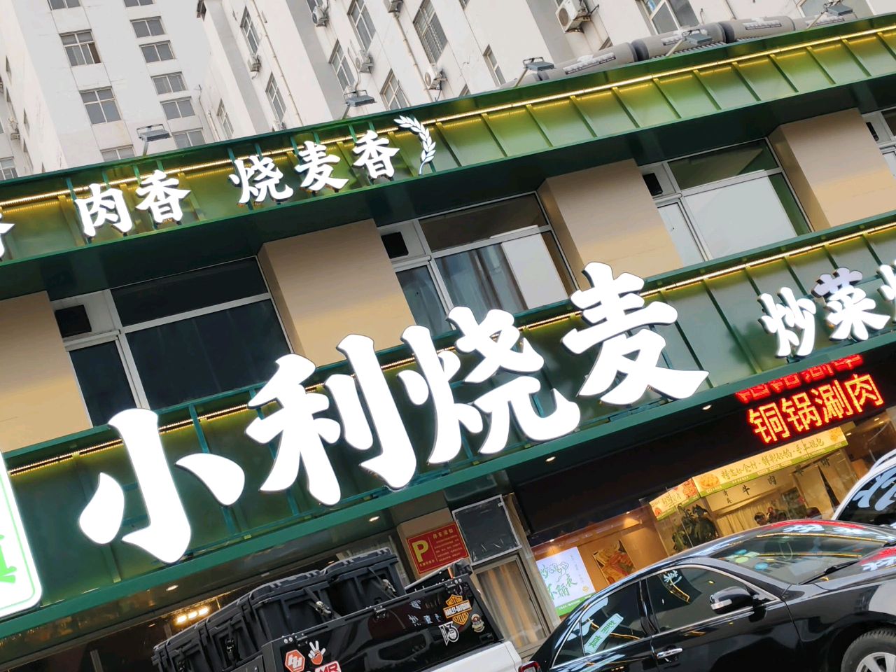 小利烧麦馆(丽园路店)