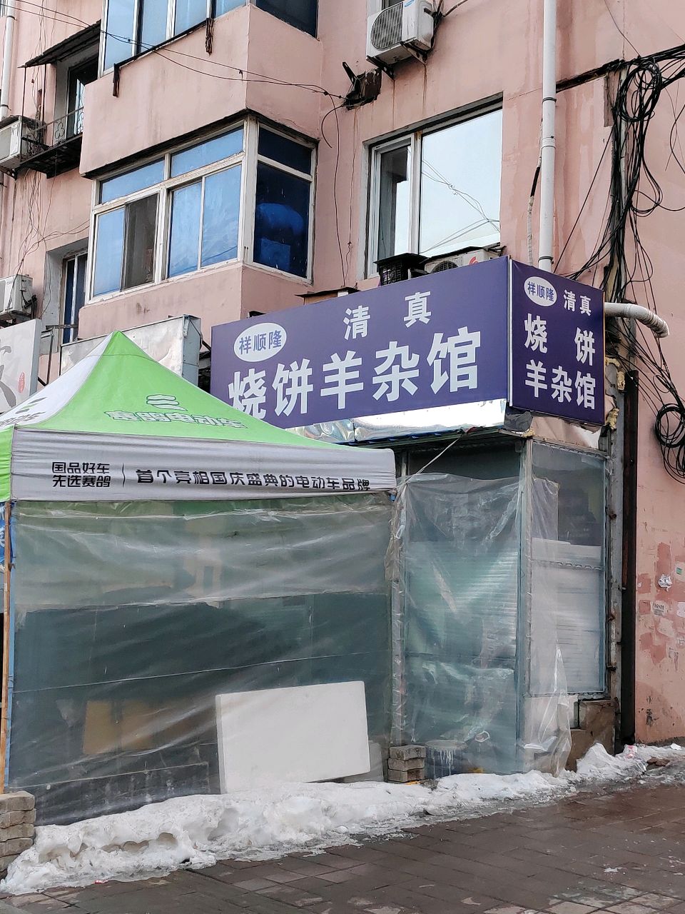 祥顺隆清真烧饼羊杂馆