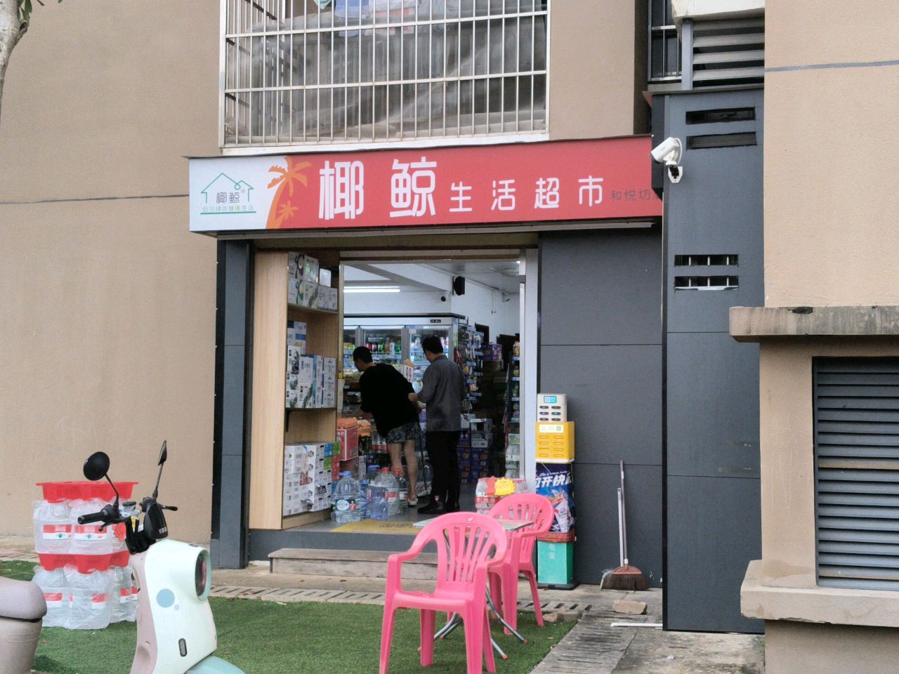 椰鲸生活超市(道客和悦坊)