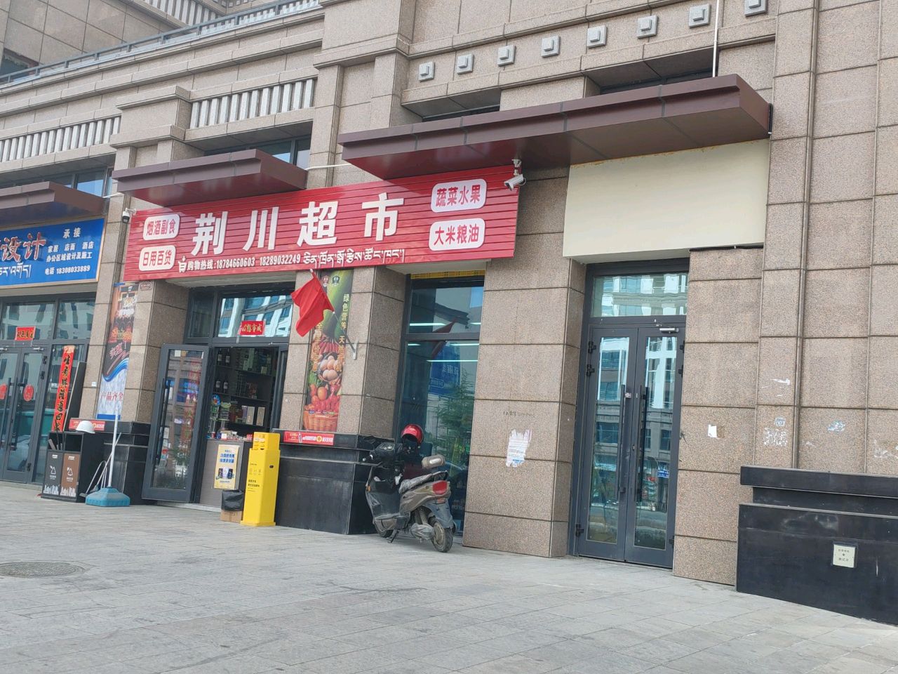 荆川超市
