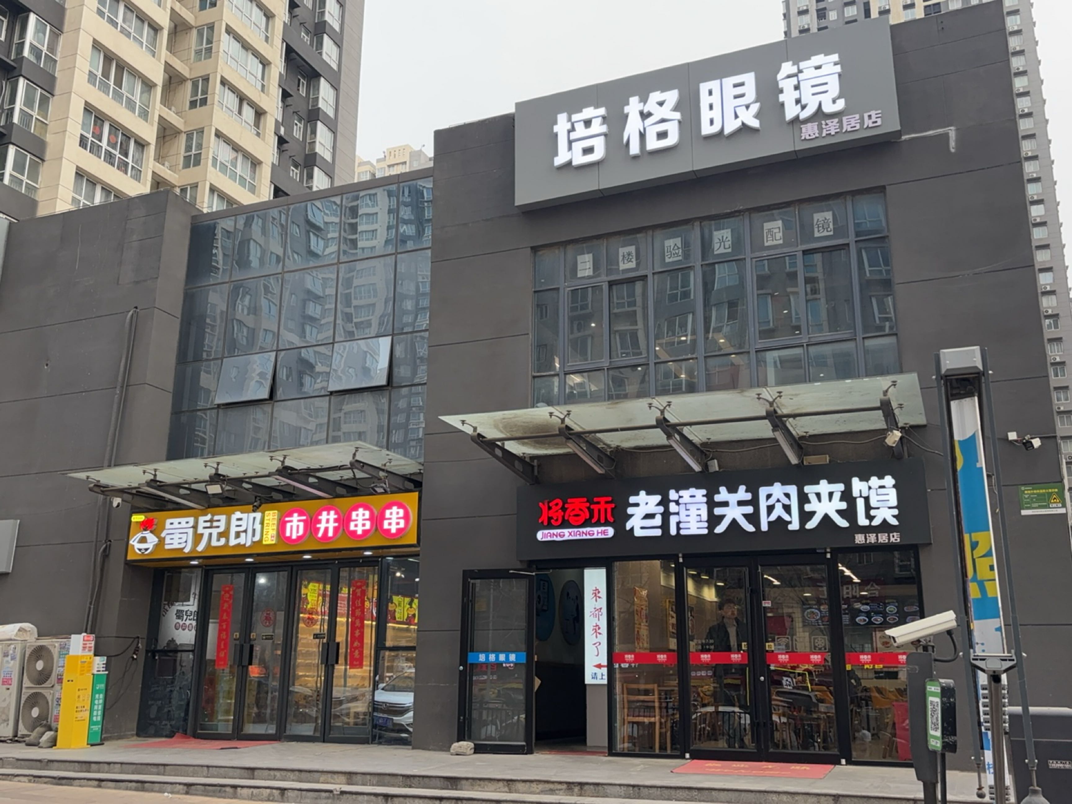 培格眼镜(惠泽居店)