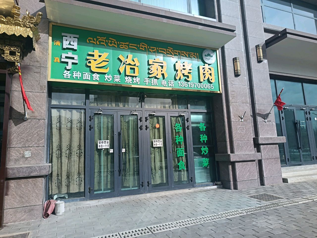 老冶家烤肉