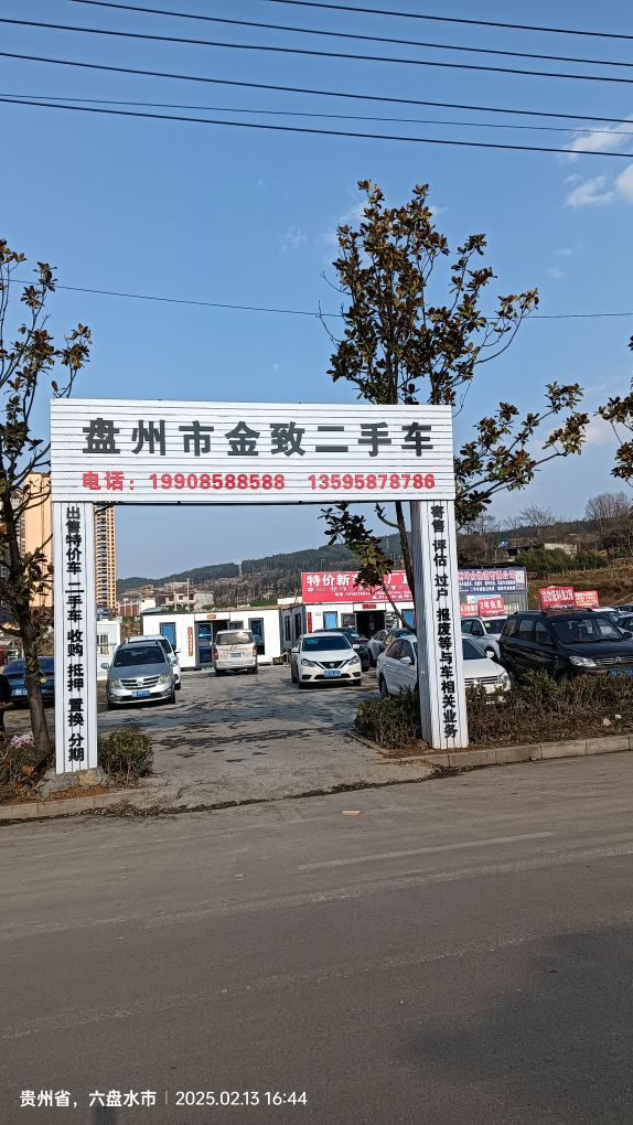 盘州市金致二手车