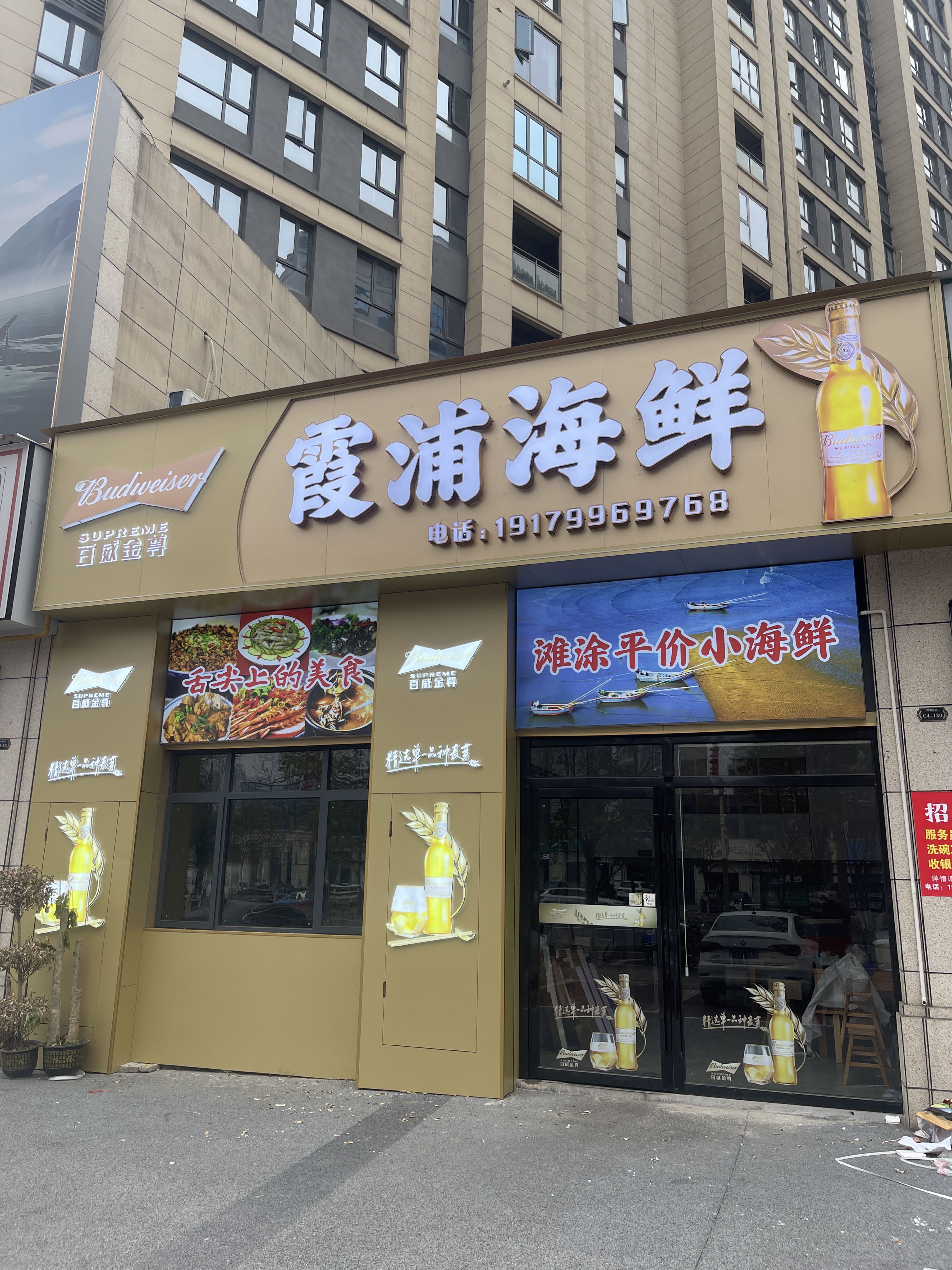 霞浦海鲜(翠湖花园店)