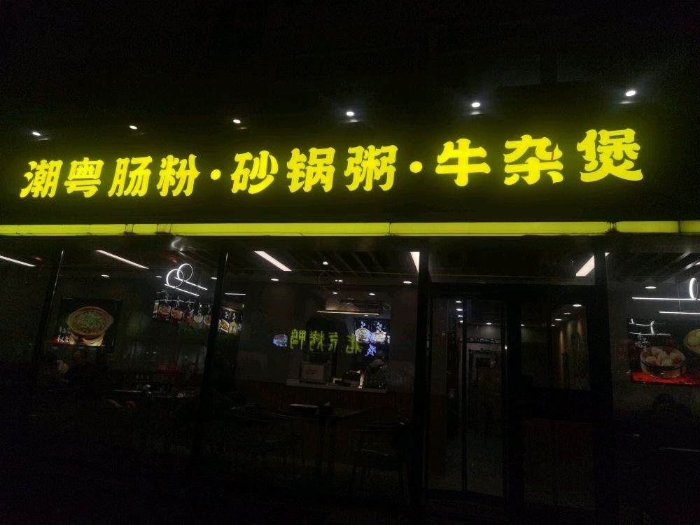 潮粤肠粉·砂锅粥·牛杂煲