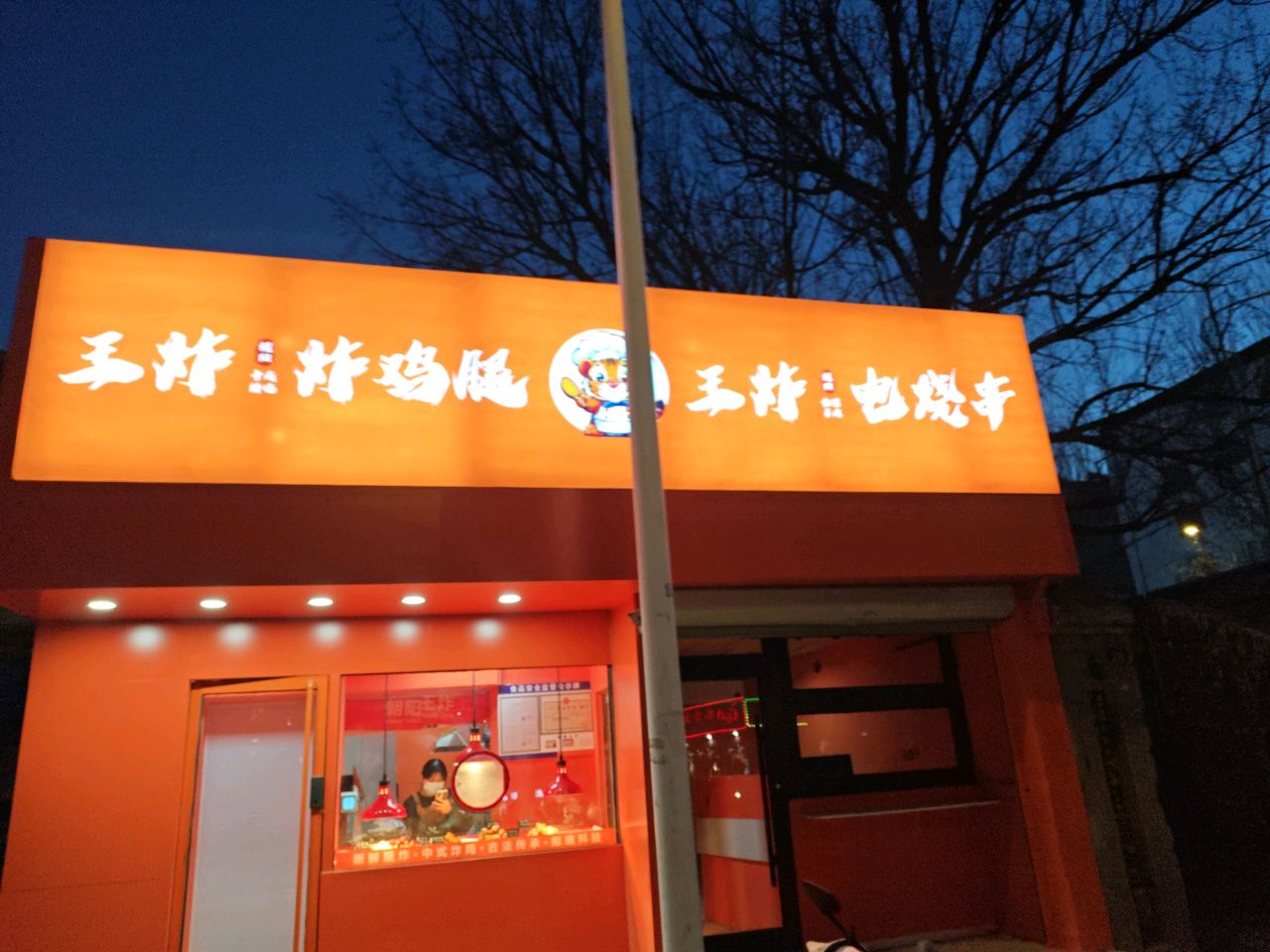 王炸炸鸡腿
