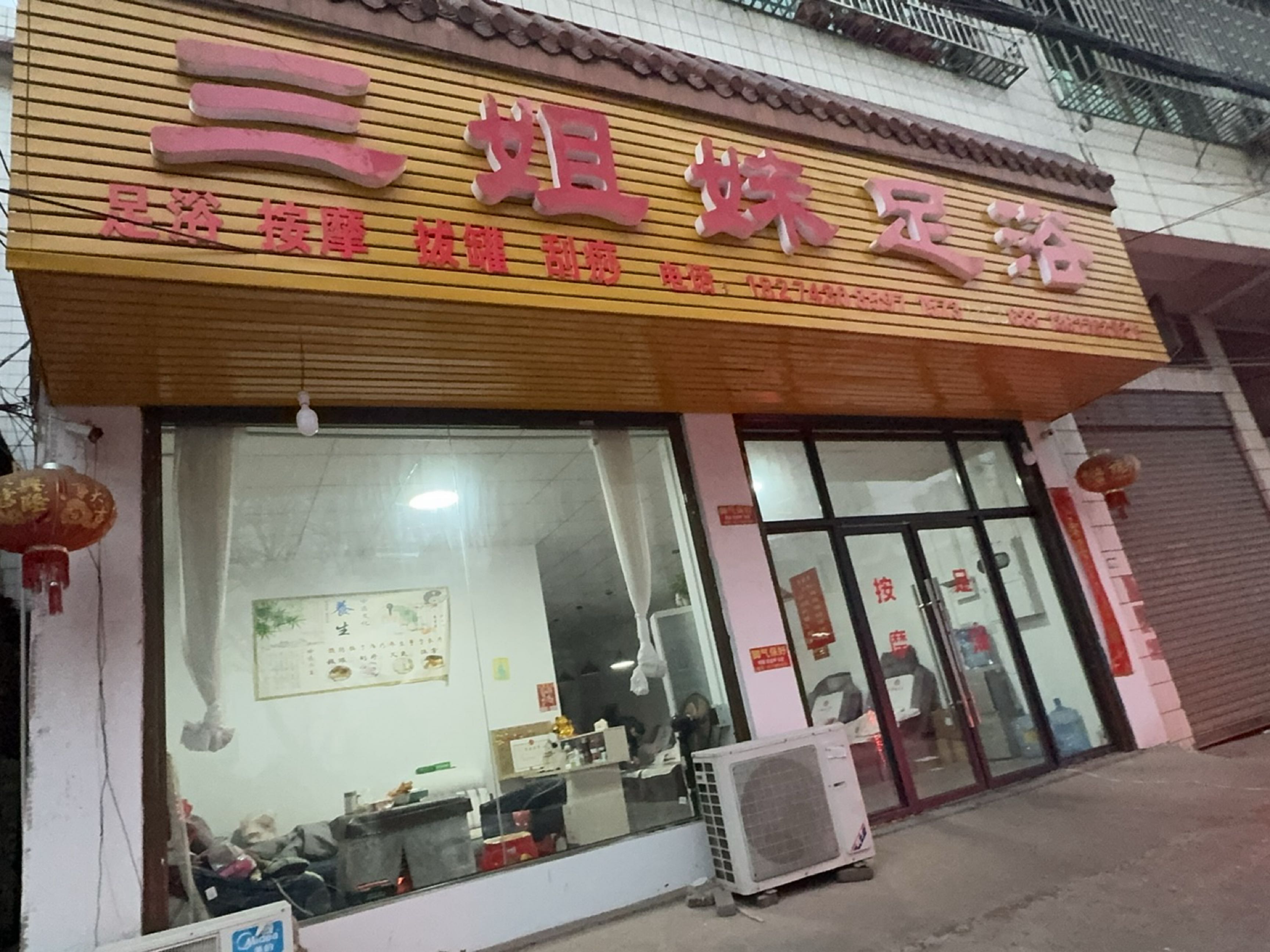 三姐妹足浴