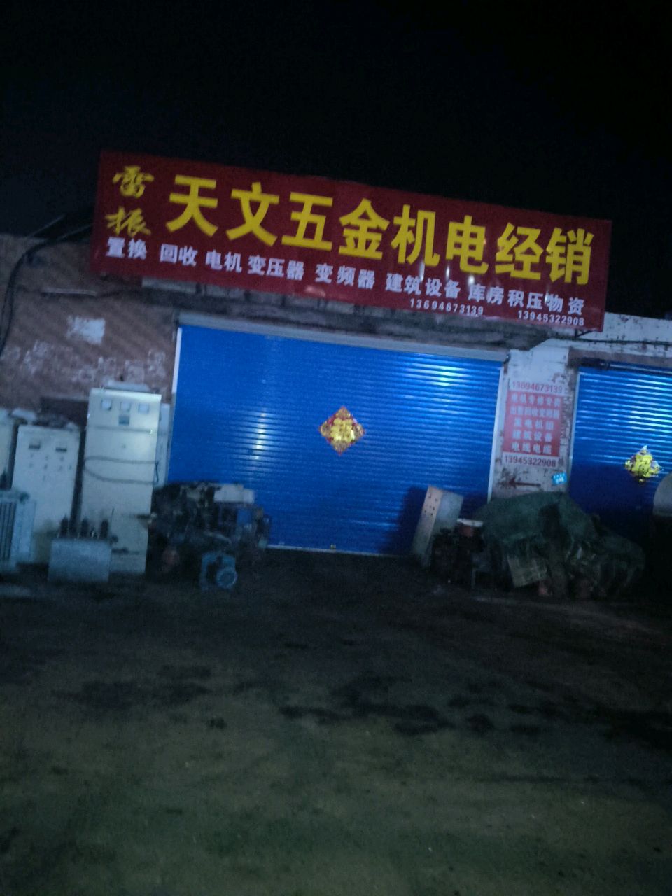 雷振天文五金机电经销