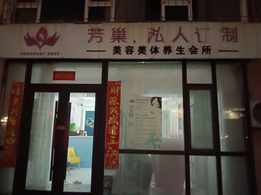 吉林市芳巢私人订制养生会馆