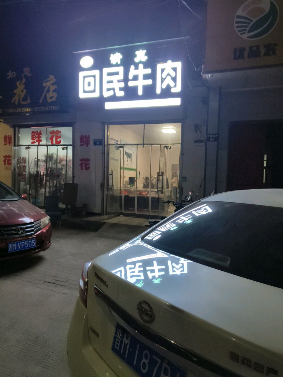 回民牛肉(解放北路店)
