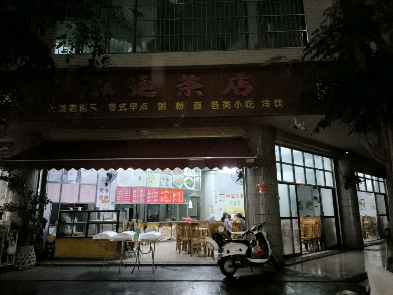 泓运茶店