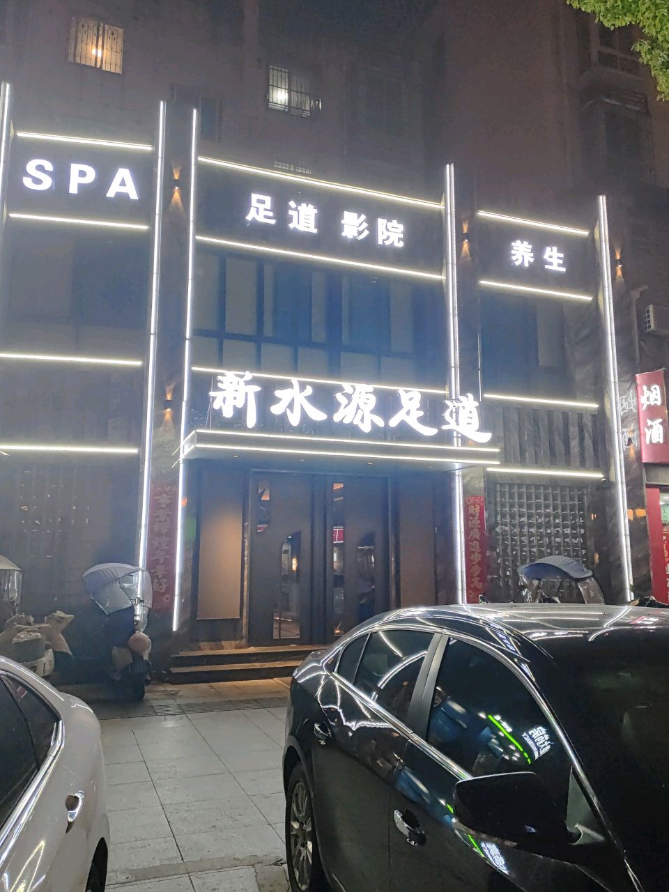 新水源足道