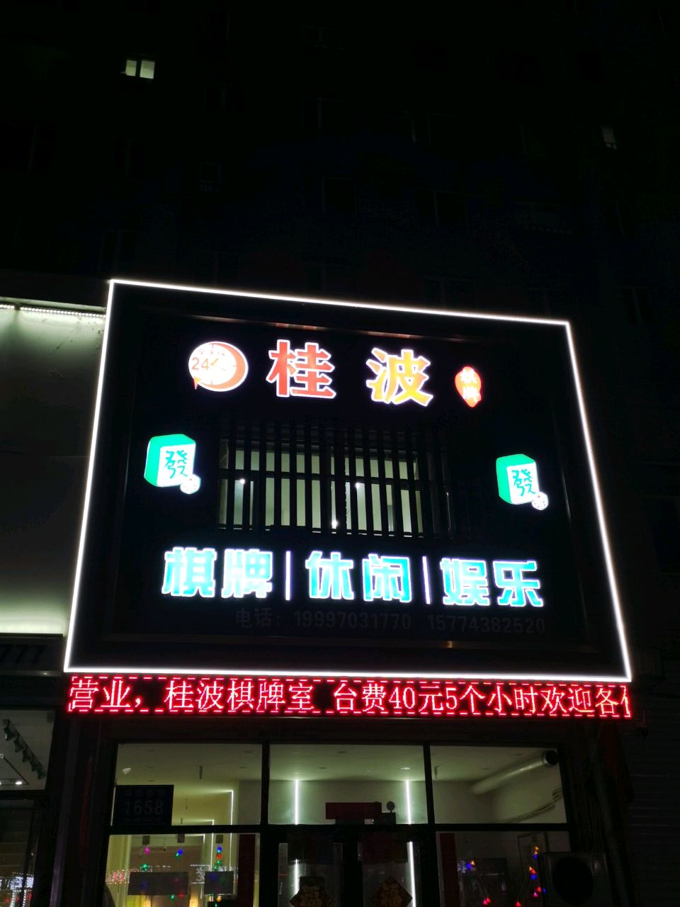 桂波棋牌