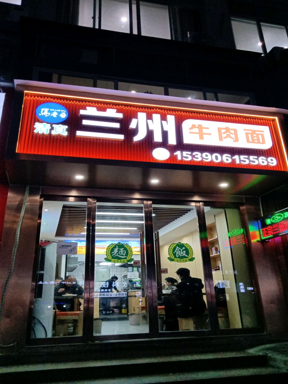 清真兰州牛肉面(欣业大厦店)