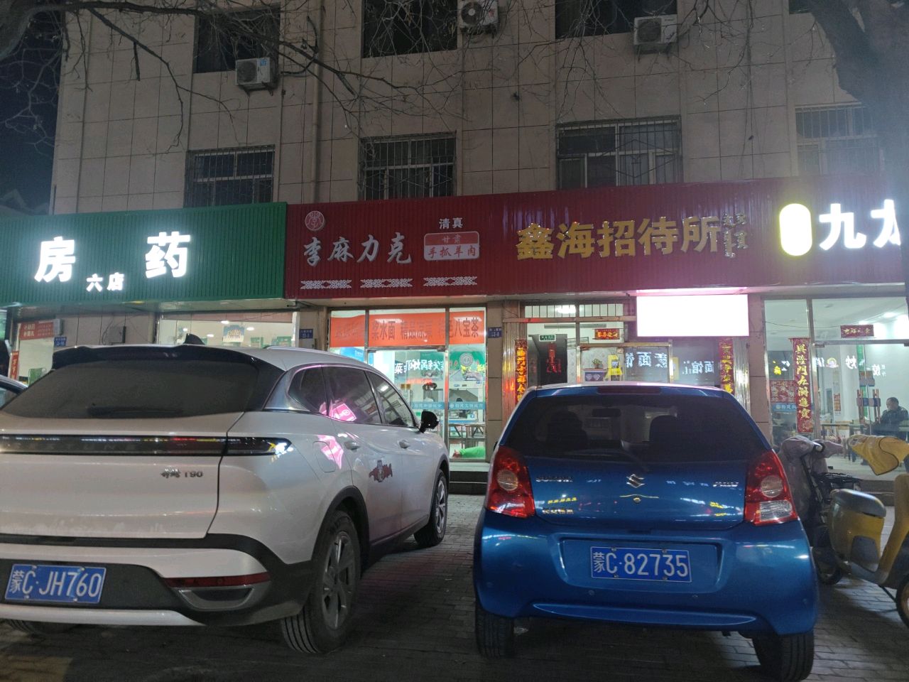 清真李麻力克手抓羊肉(乌海店)