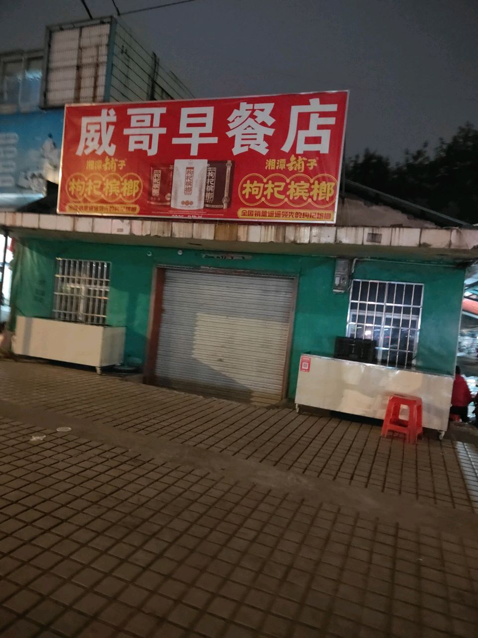 威哥早餐店