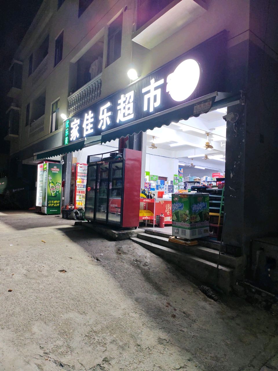 家佳乐超市