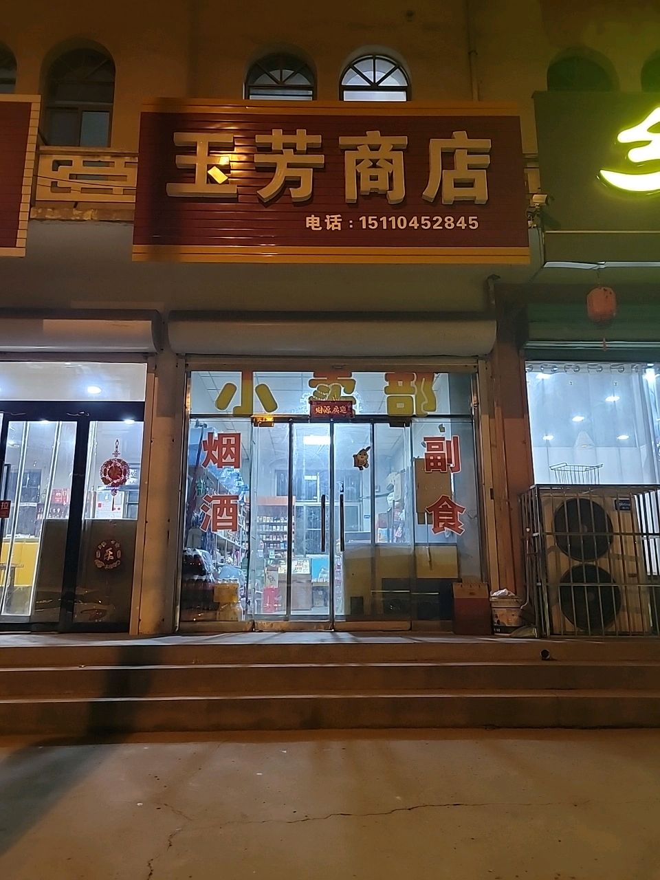 玉芳商店