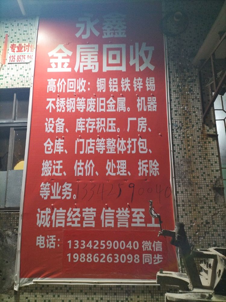 永鑫金属废品回收
