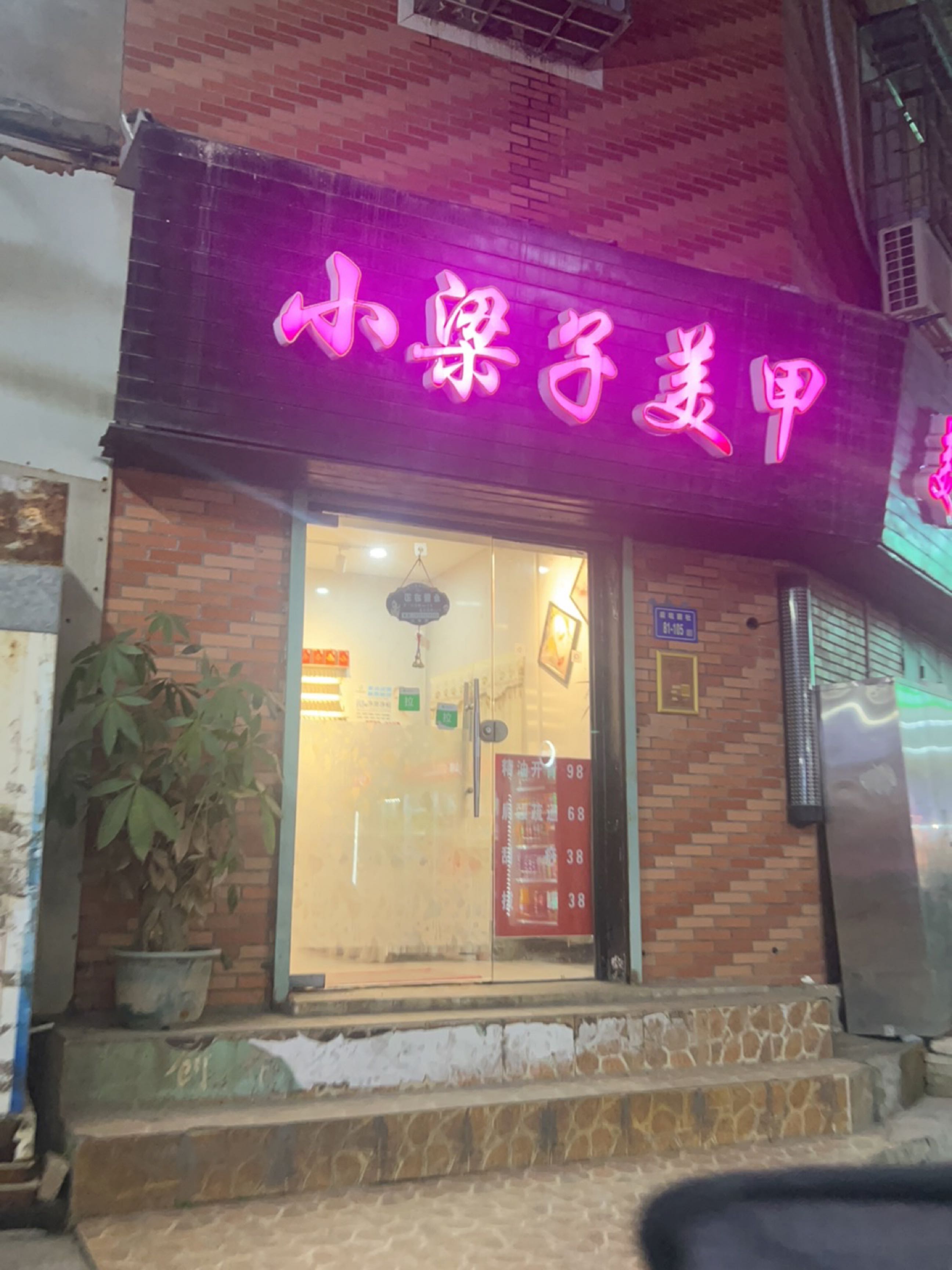 小梁子美甲