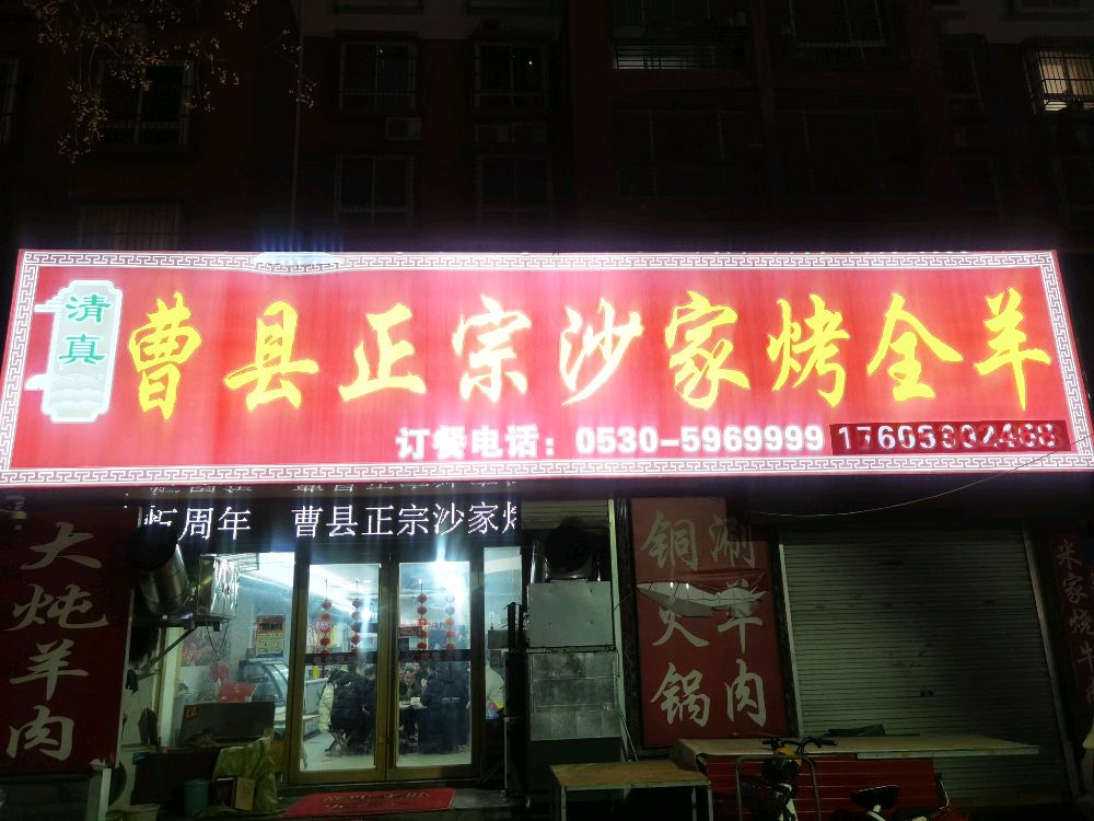 曹县正宗沙家烤全羊(怡海花园店)