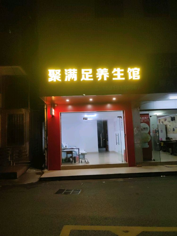 聚满足养生馆