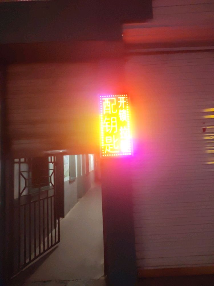 配钥匙开锁