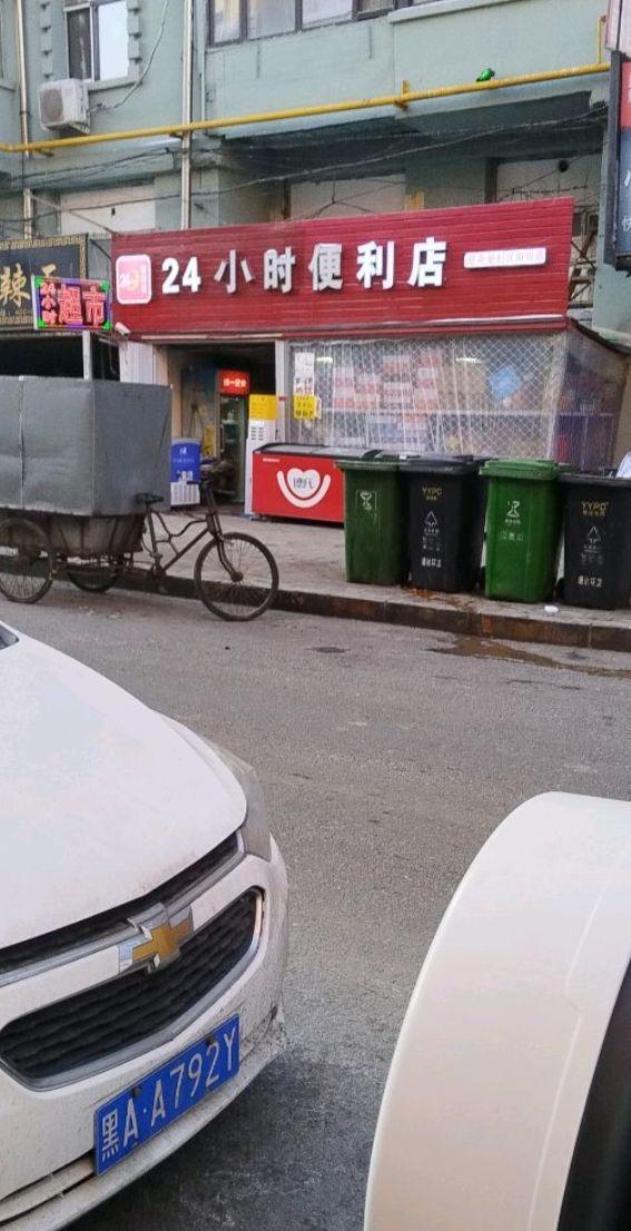 北黎24小时无人平价便利店