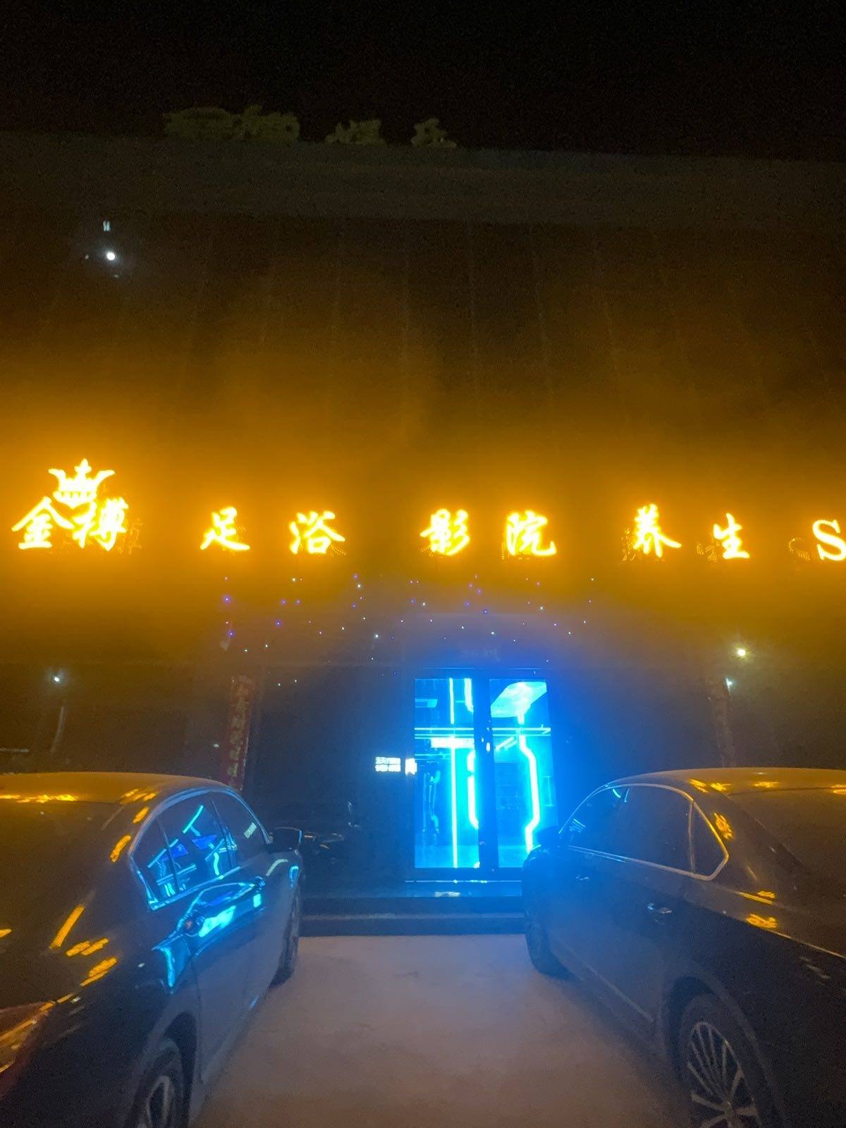 金樽影院spa