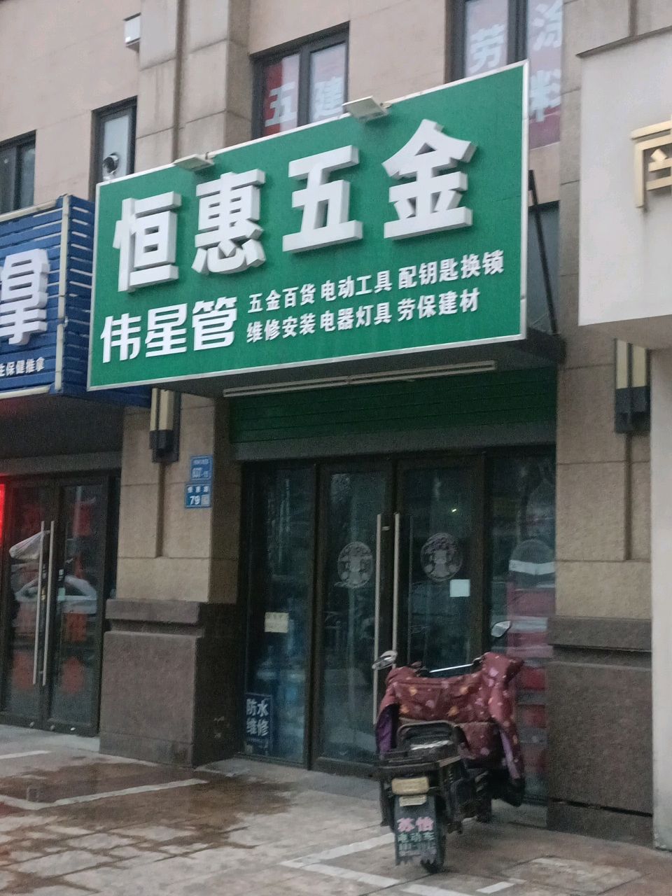 恒惠五金(华润橡树湾店)