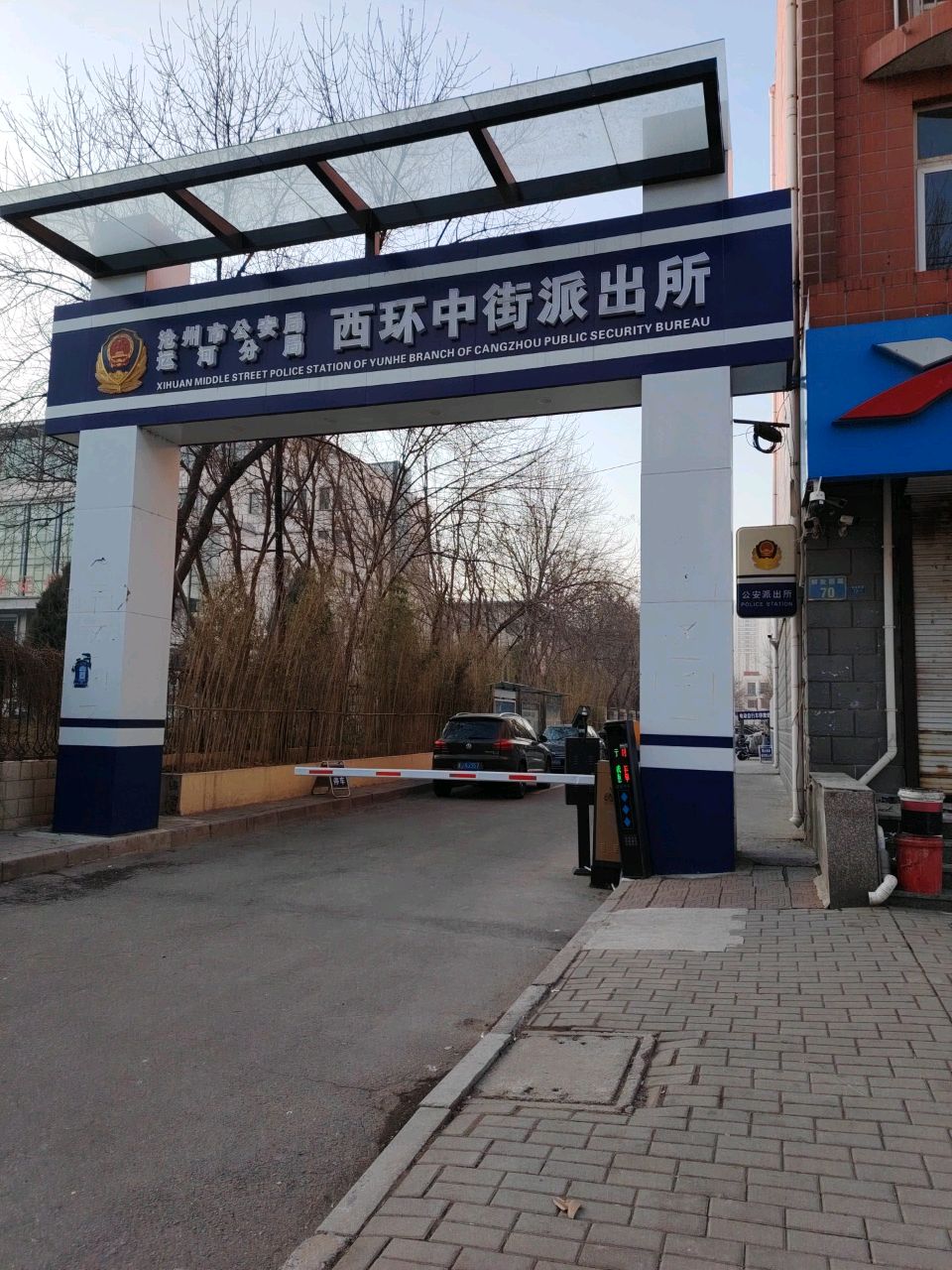 沧州市公安局运河分局西环中街派出所