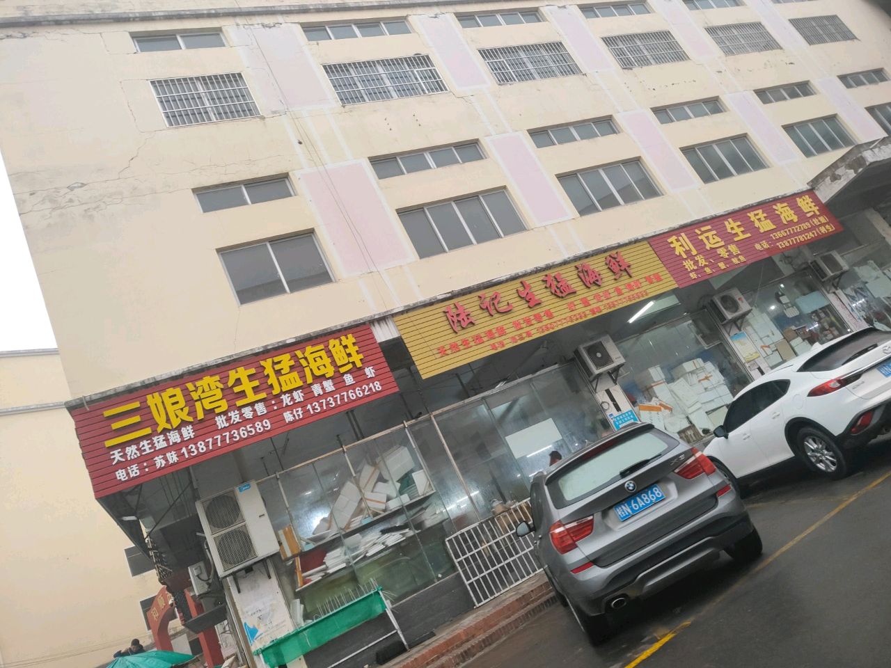 三娘湾生猛海鲜(和顺农贸综合市场店)