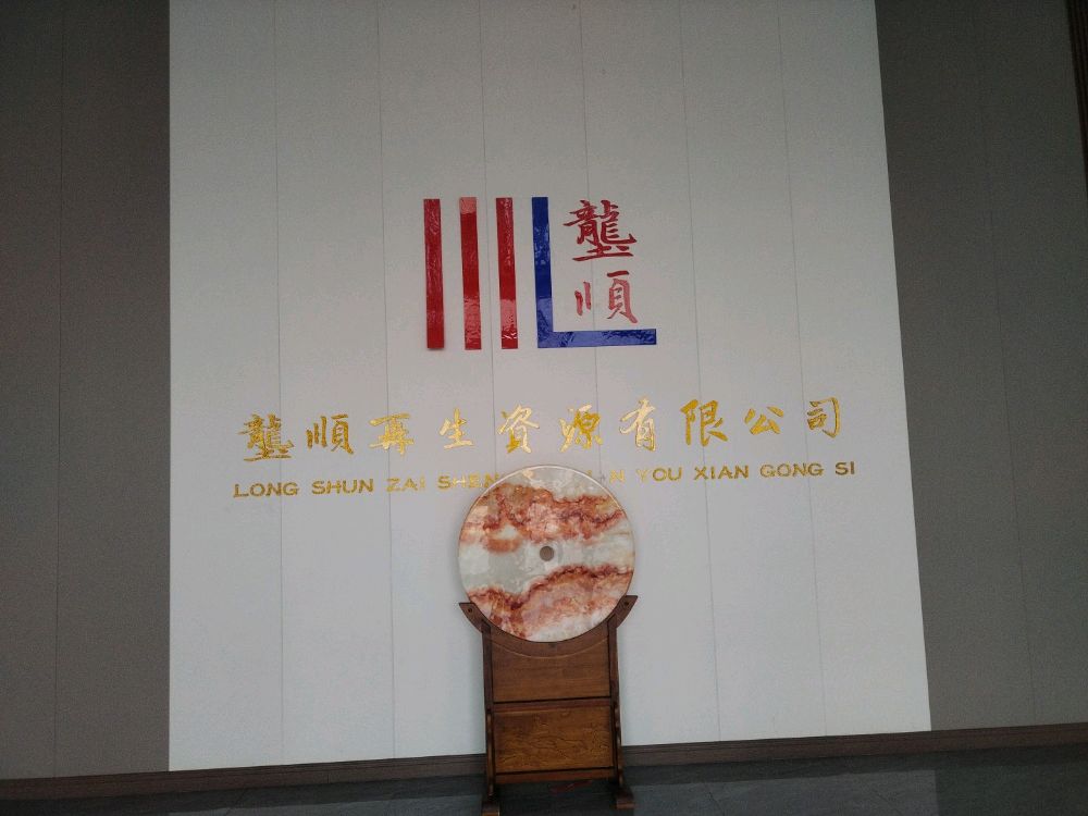 兖州垄顺再生资源有限公司