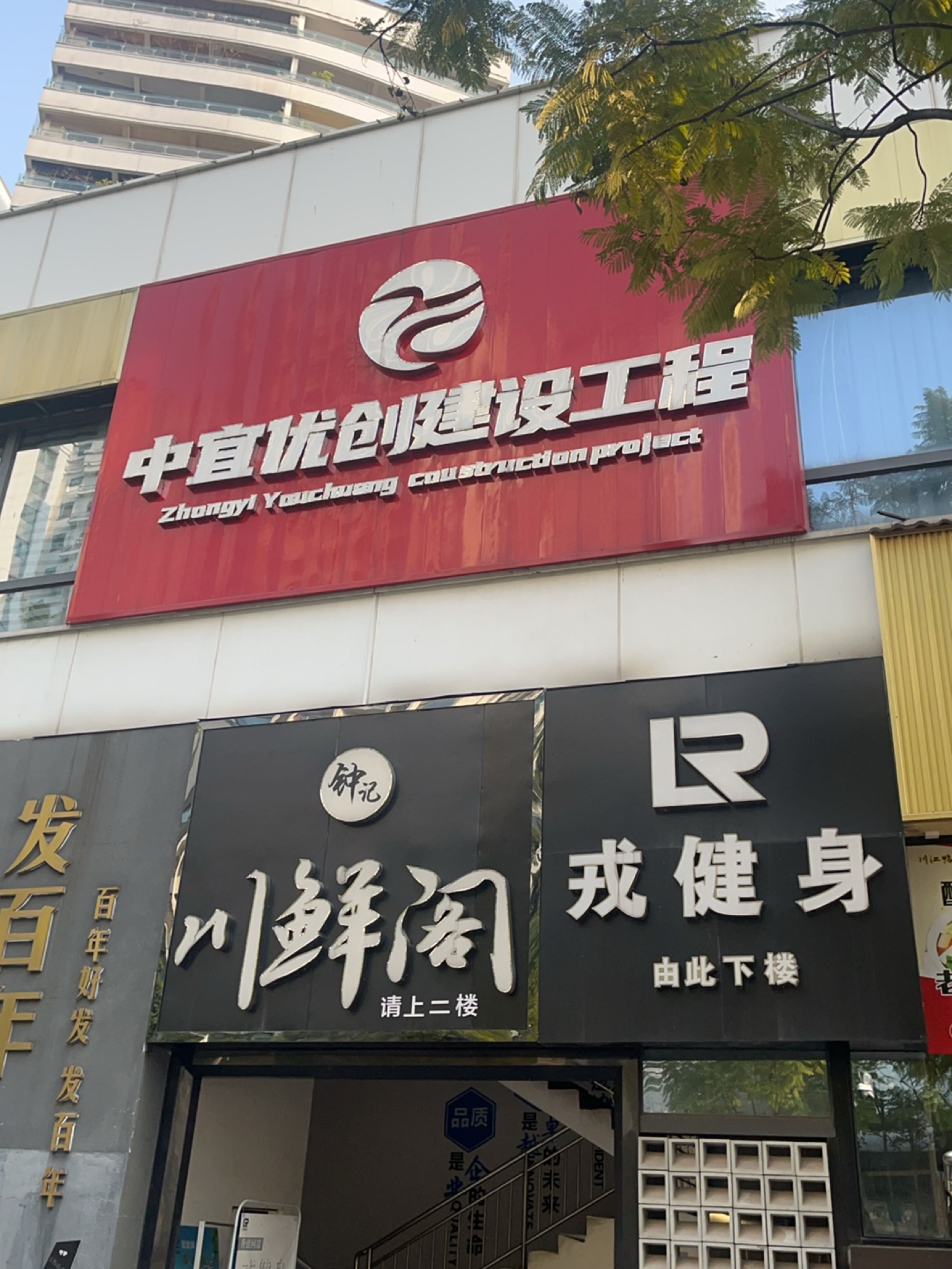 戎健身