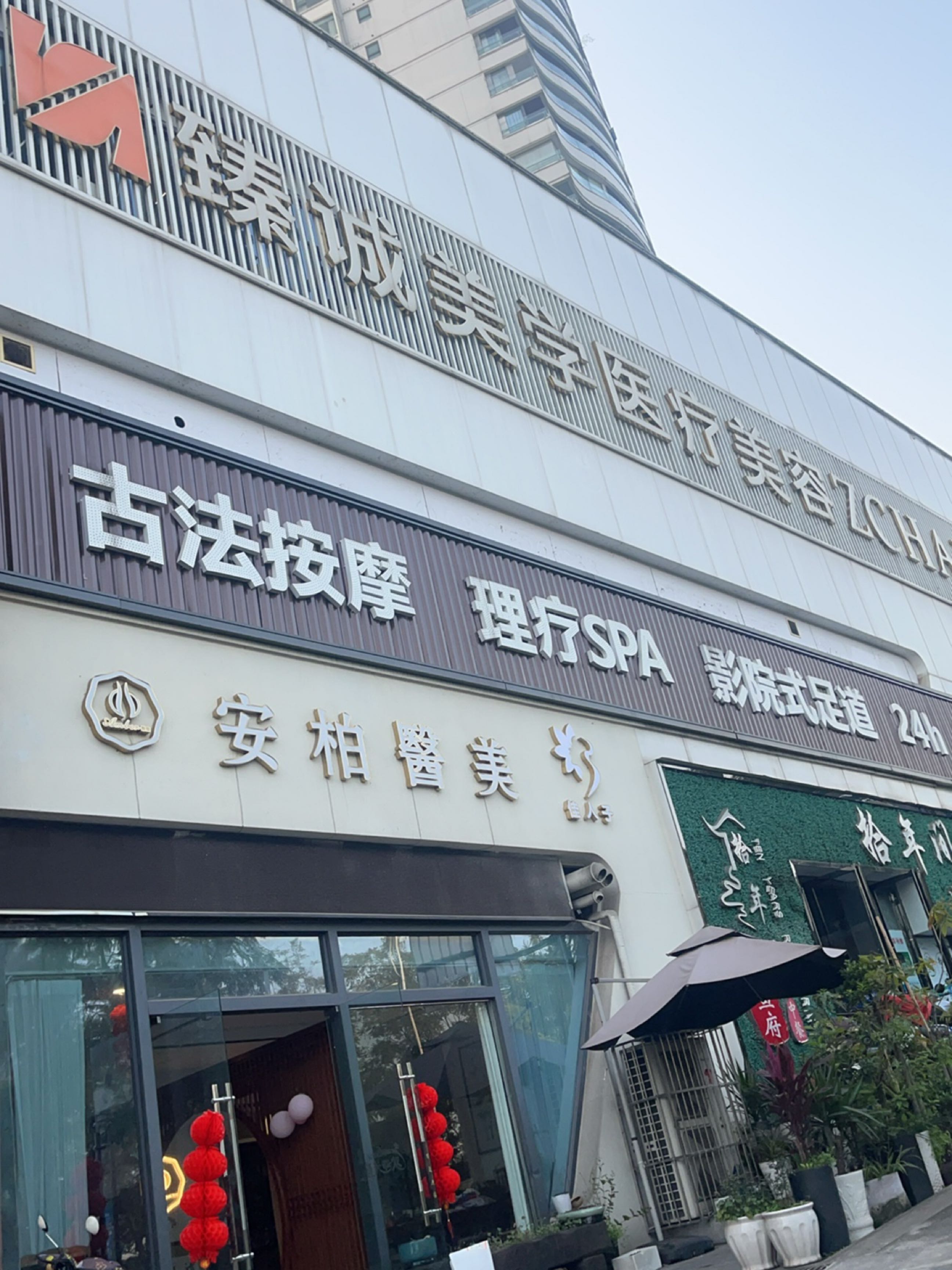 臻诚美学医疗美容