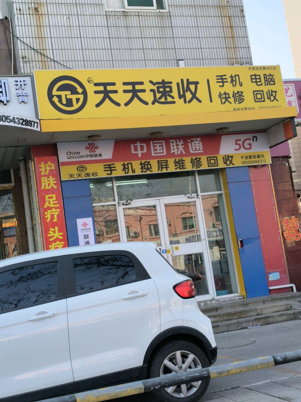 天天速收二手机电脑回收维修(滨城店)