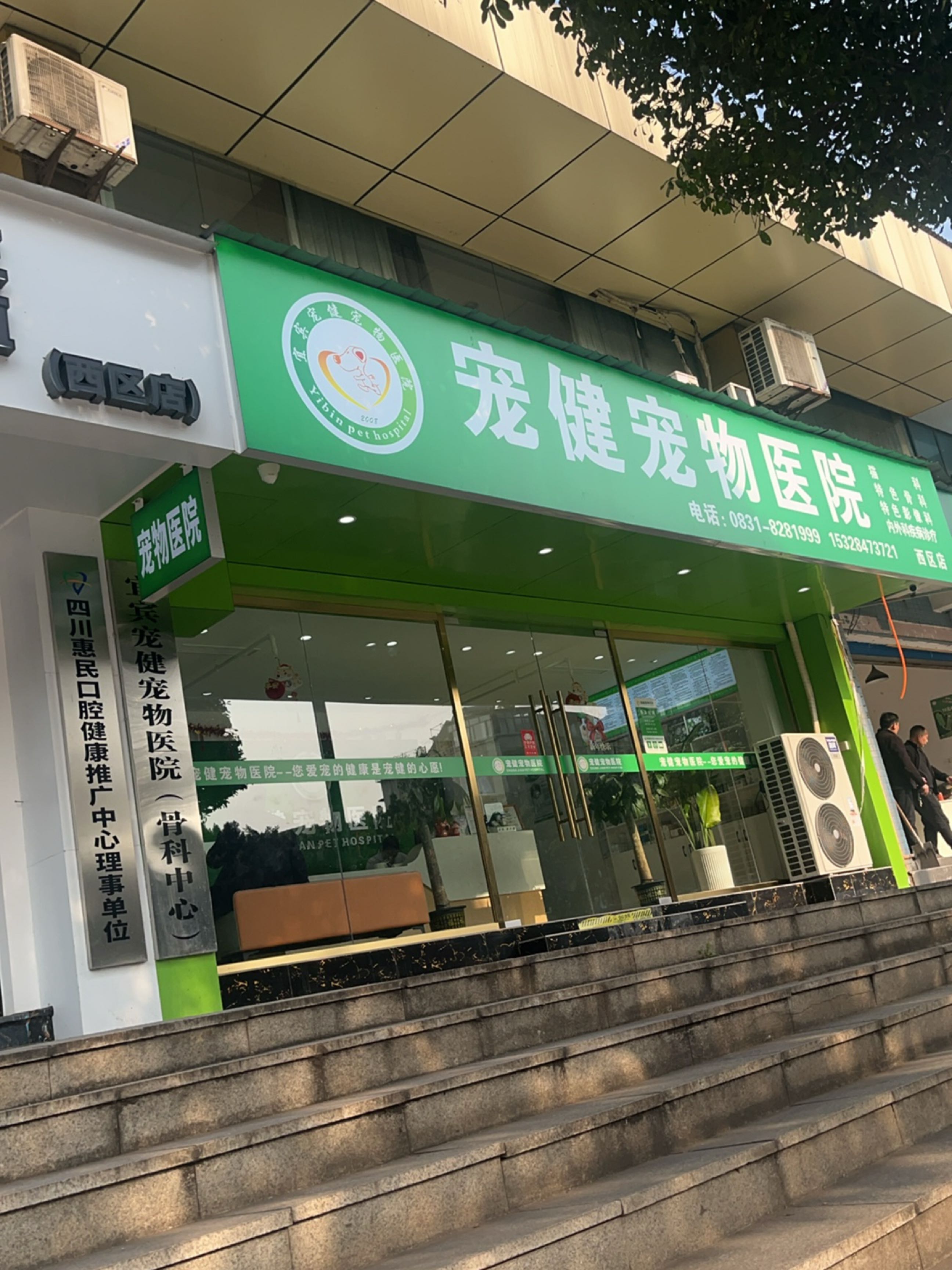 宜宾宠健宠物医院(西区分院)