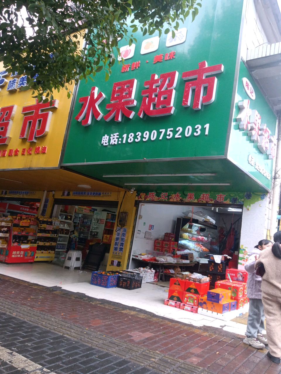 陈记水果超市