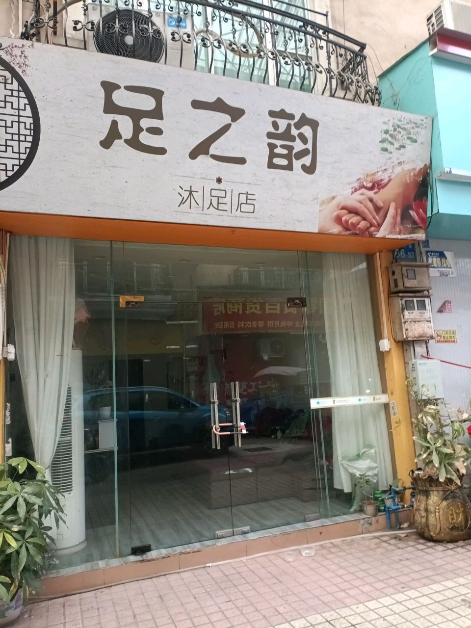 足之韵沐足店