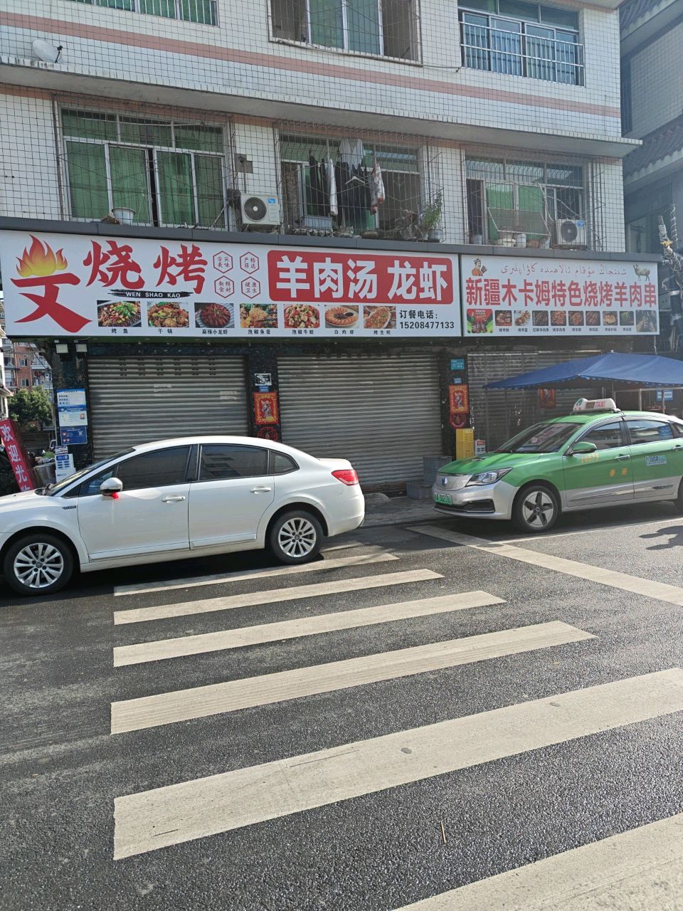 文烧烤